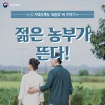 상세보기 < 카드뉴스< 홍보콘텐츠 < 정책홍보 < 농촌진흥청 [카드뉴스]젊은 농부가 뜬다