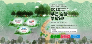 푸른숲을 부탁해 캠페인