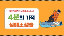 서울지사 > 홍보자료실 > 동영상자료실 대한적십자사 서울특별시지사