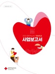 부산지사 > 홍보자료실 > 간행물 > 사업보고서 대한적십자사 부산광역시지사