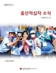 휘젠울산지사 | 울산지사 > 홍보자료실 > 간행물 > 적십자소식지 대한적십자사 울산광역시지사