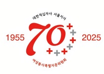 대한적십자사 > 소통 > 소식 > 보도자료 상세 대한적십자사 서울특별시지사