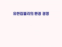 유한킴벌리의 환경경영