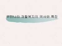 우리나라 재활복지의 역사와 특징