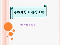사회복지실천 기술론 클라이언트 중심모델사례