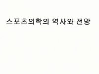 스포츠 의학의 역사와 필요성 및 스포츠 의학의 목적과 전망