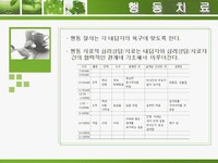 행동치료의 개념과 치료방법 및 효과연구