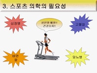 스포츠 의학의 역사와 필요성 및 스포츠 의학의 목적과 전망