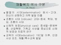 우리나라 재활복지의 역사와 특징