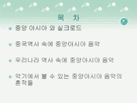 중앙아시아 음악의 개념과 특징 및 우리나라 역사속에 중앙아시아 음악