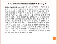 집단지성의 개념과 집단지성의 사례