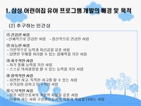 영유아 보육프로그램의 특징과 구성 (삼성어린이집)