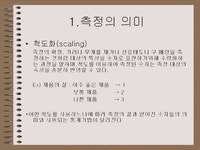 마케팅조사론 - 척도의 형태