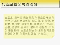 스포츠 의학의 역사와 필요성 및 스포츠 의학의 목적과 전망