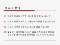 웰빙에 대한 고찰