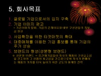 포스코의 광고전략과 마케팅사례