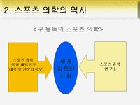 스포츠 의학의 역사와 필요성 및 스포츠 의학의 목적과 전망