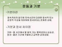 스포츠심리학의 운동과 정신건강에 관한 자료