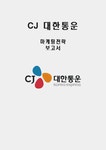 CJ 대한통운 마케팅믹스 및 성공전략