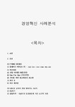 기업의 경영혁신 사례분석