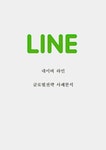 네이버 라인 글로벌전략 사례분석
