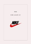나이키 마케팅전략 및 경영전략 성공요인 분석