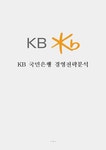KB 국민은행 경영전략분석
