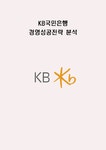 KB 국민은행의 기업현황과 성공요인