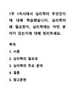 1주 1차시에서 심리학이 무엇인지에 대해 학습했습니다. 심리학이 왜 필요한지, 심리학에는 어떤 분야가 있는지에 대해 정리하세요.