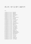 최신 합격자들의 자기소개서 100가지 모음