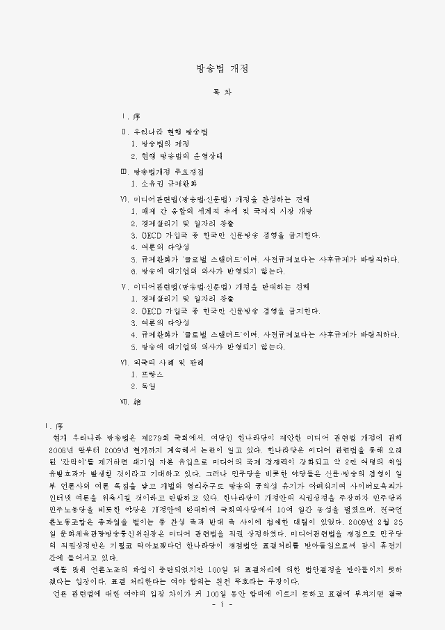 대통령의 방송법 관련 의견에 논란, 의견물은 것이라 대통령실