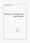자활사업의 역할과 기능 및 자활후견기관과 자활후견기관협회분석