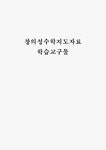 창의성 향상 및 창의성 지도 수학지도자료 학습교구물