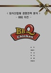 외식산업체 BBQ의 경영전략과 마케팅성공사례분석