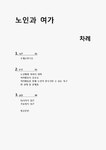 노인 여가활동의 실태와 문제점