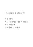 가스교환 검색결과 가스교환