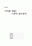 디지털세상이란?