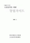 소상공인을 위한 창업 가이드