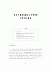 한국 재벌대기업의 노사관계와 노동조합활동