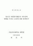 청소년 자원봉사활동의 지속성에 영향을 미치는 요인에 관한 탐색연구