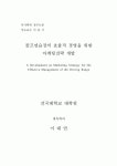 골프연습장의 효율적 경영을 위한 마케팅전략 개발