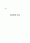 [예체능] 성인병과 운동