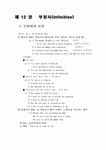 제 12 장 부정사(Infinitive) 제 12 장   부정사(Infinitive)