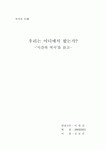 우리는 어디에서 왔는가? -시간의 역사를 읽고-