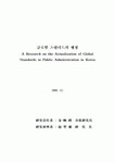 글로벌 스탠다드 - 행정 중심으로
