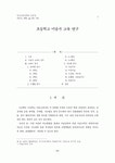 초등학교 미술사 교육 연구