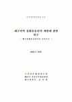 종합유통단지 개발에 관한 연구