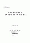 청소년쉼터에 있어서 사회사업적 서비스에 관한 연구
