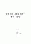 [사업계획서] 청소대행업 -아름다운 세상을 위하여- 사업계획서