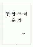 통합교과 운영(교육과정 운영)